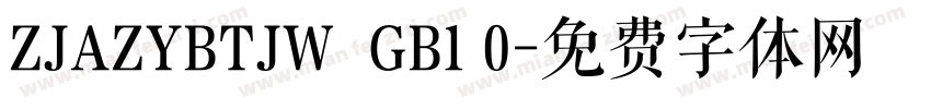 ZJAZYBTJW  GB1 0字体转换